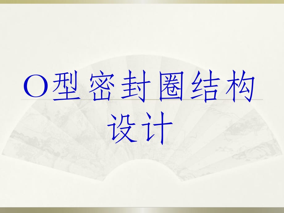 O型密封圈设计选型.ppt_第1页