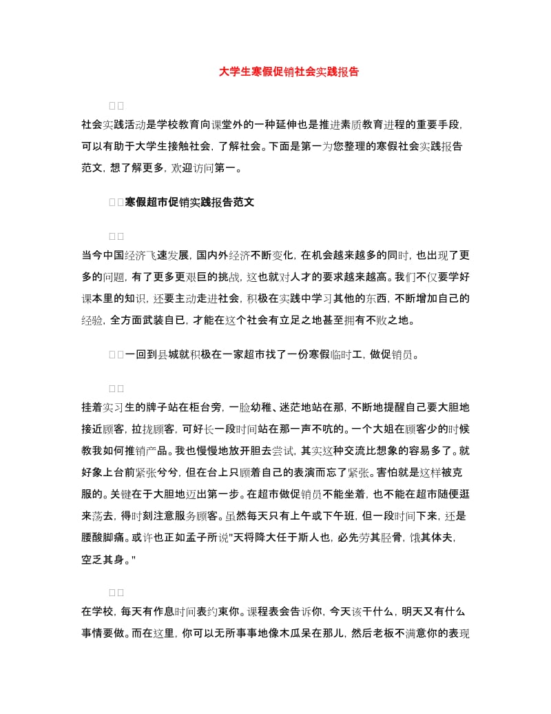 大学生寒假促销社会实践报告.doc_第1页