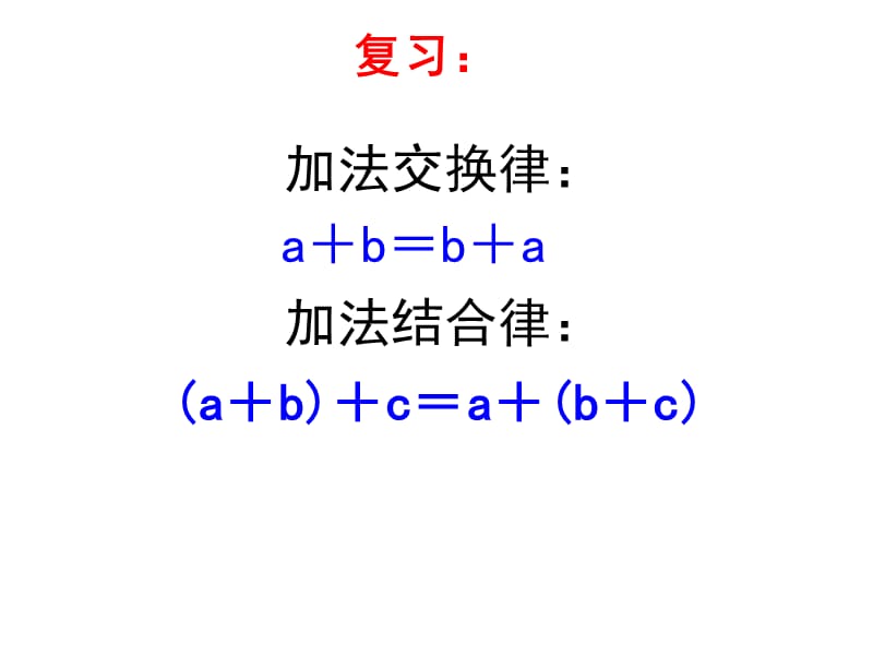 《乘法交換律和結(jié)合律》(公開課)ppt課件.ppt_第1頁