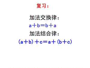 《乘法交換律和結(jié)合律》(公開課)ppt課件.ppt