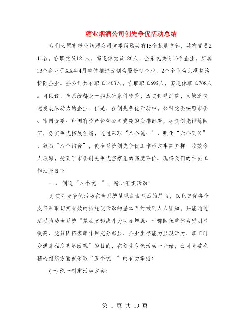 糖业烟酒公司创先争优活动总结.doc_第1页