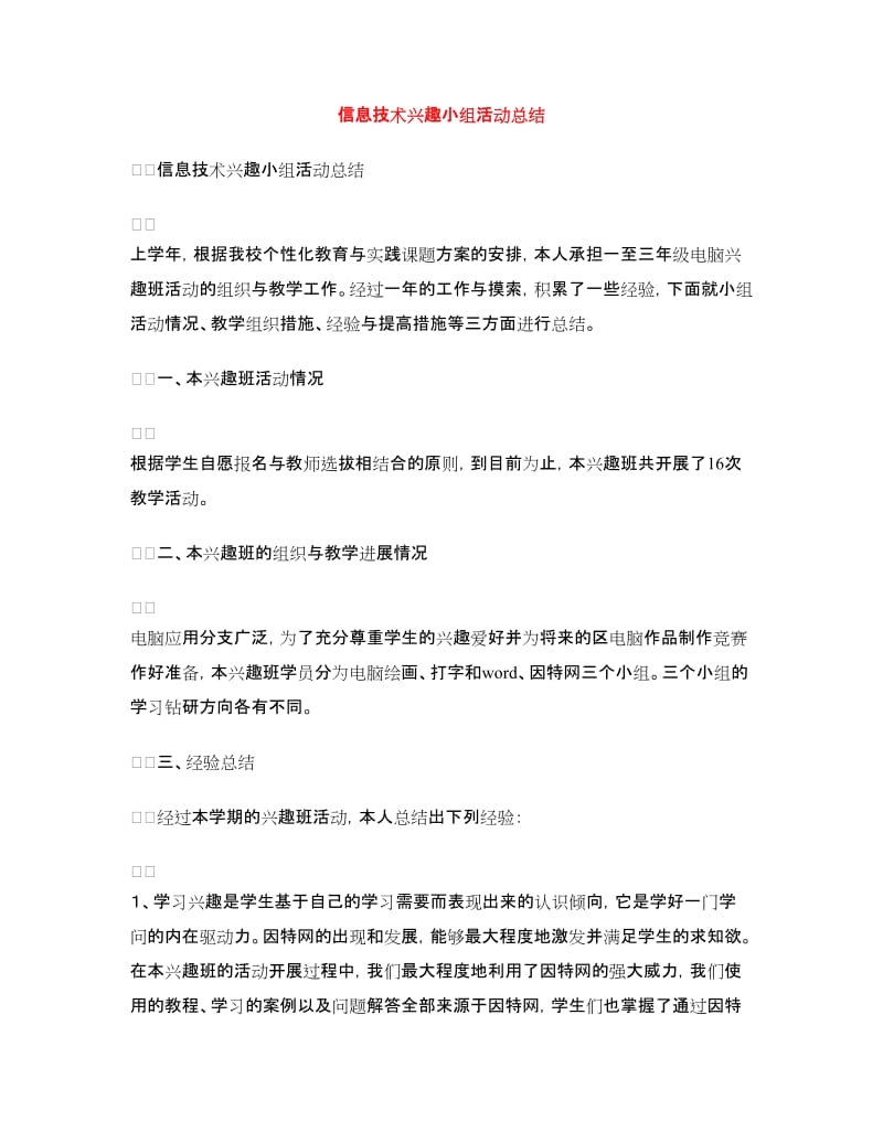 信息技术兴趣小组活动总结.doc_第1页