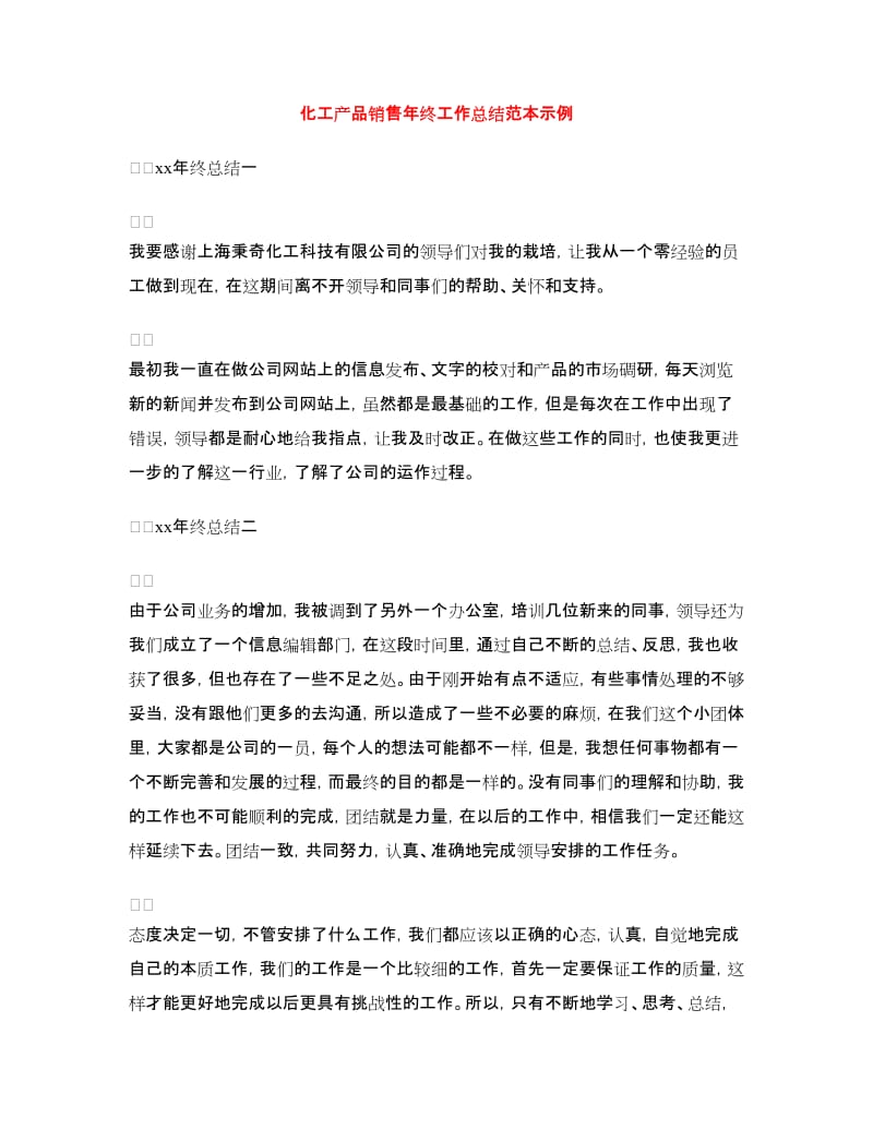 化工产品销售年终工作总结范本示例.doc_第1页