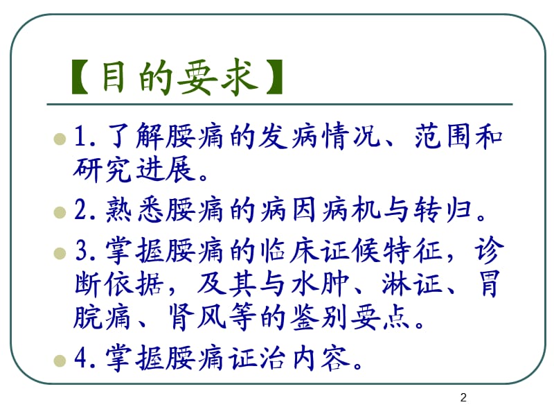 中医内科学腰痛ppt课件_第2页