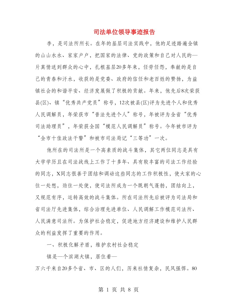 司法单位领导事迹报告.doc_第1页