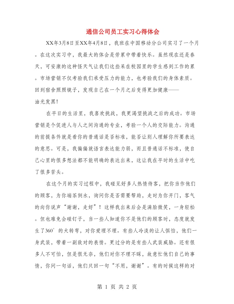 通信公司员工实习心得体会.doc_第1页