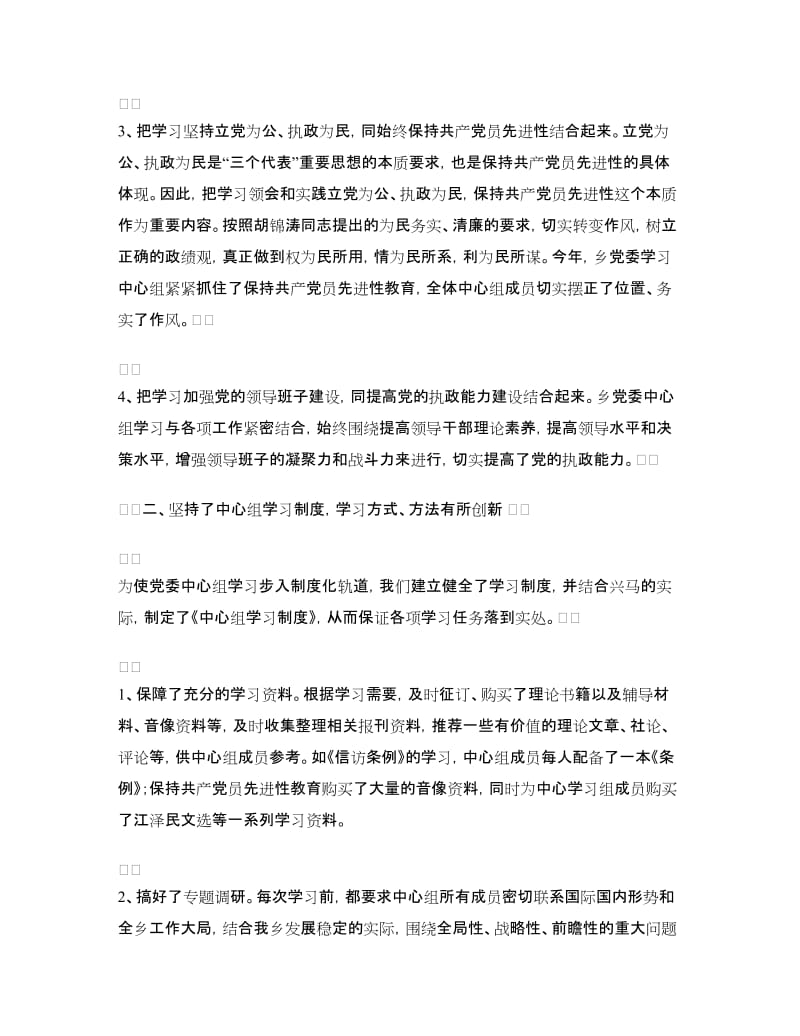 XX年乡党委中心学习组总结.doc_第2页