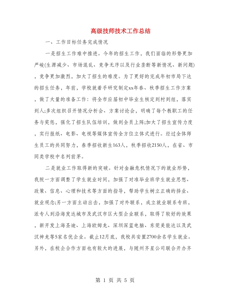 高级技师技术工作总结.doc_第1页