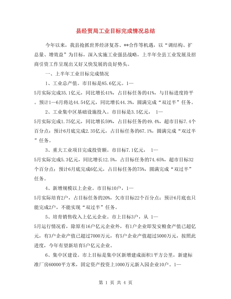 县经贸局工业目标完成情况总结.doc_第1页