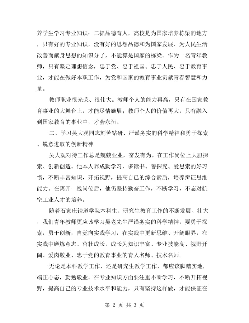 高校教师学习吴大观同志先进事迹的心得体会.doc_第2页