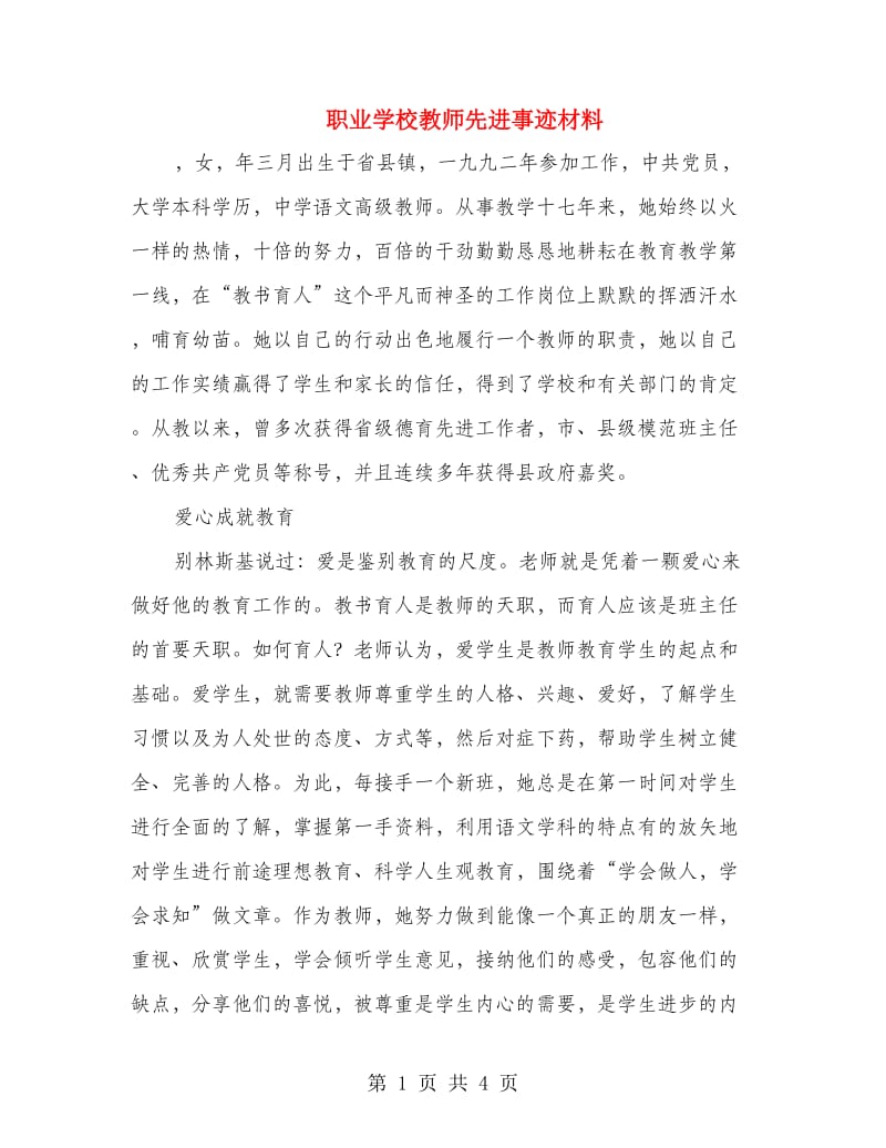 职业学校教师先进事迹材料.doc_第1页