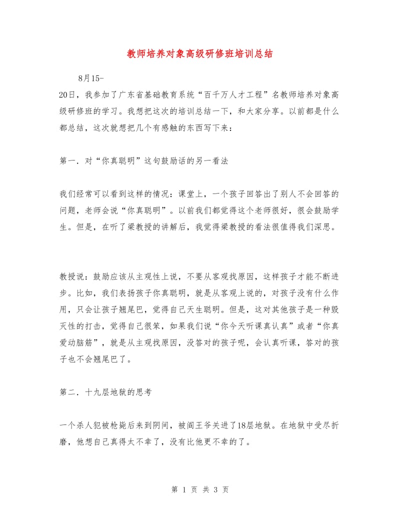 教师培养对象高级研修班培训总结.doc_第1页