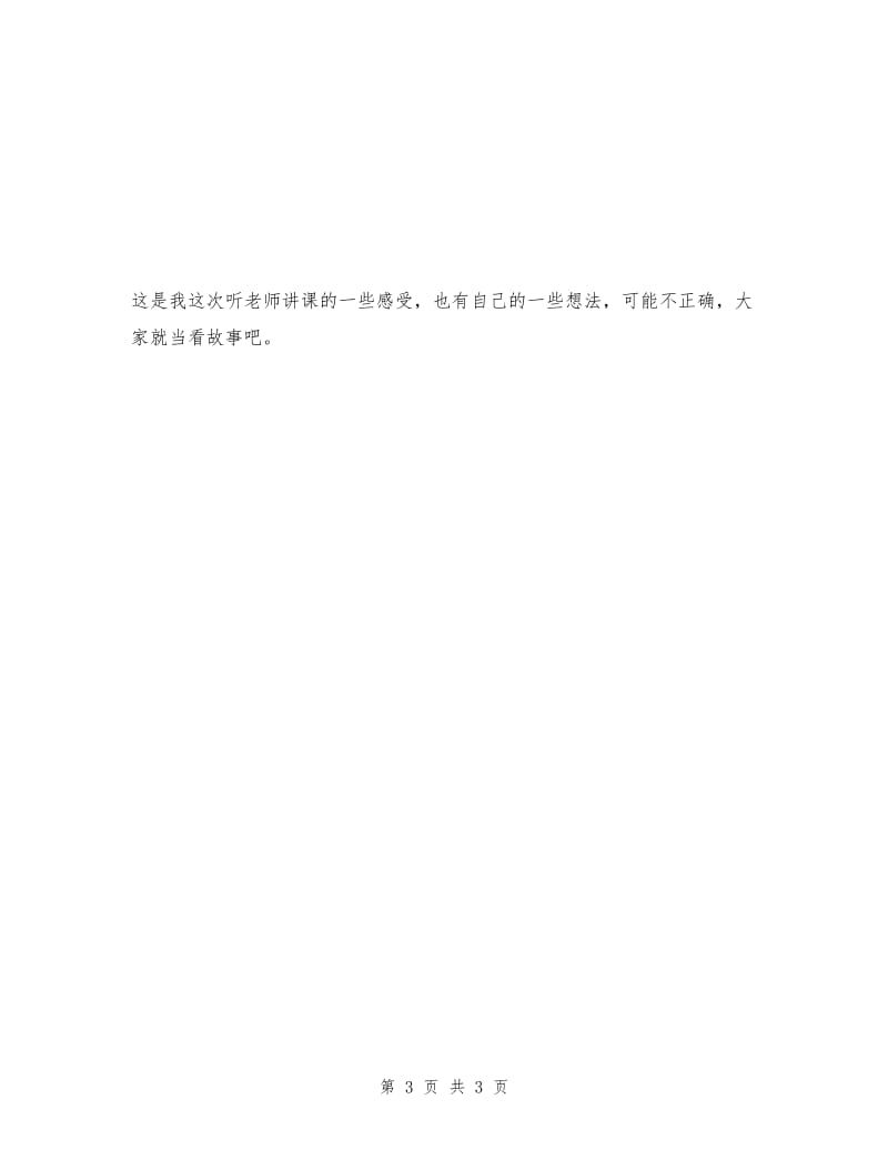 教师培养对象高级研修班培训总结.doc_第3页