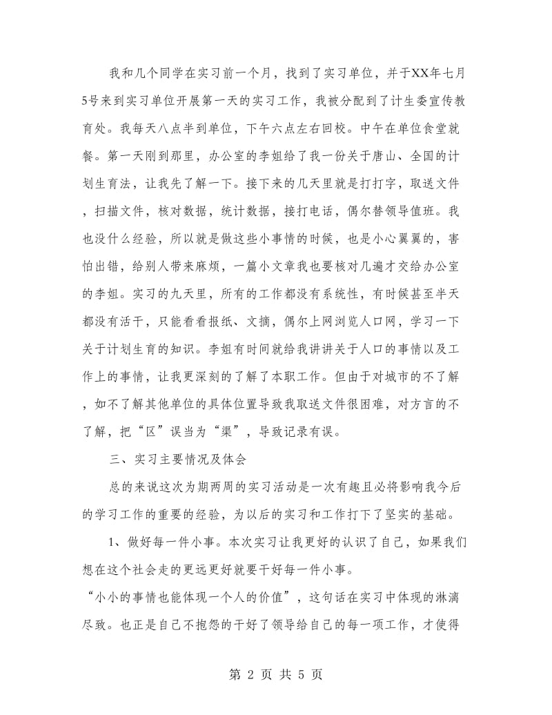 计生委的实习心得体会.doc_第2页