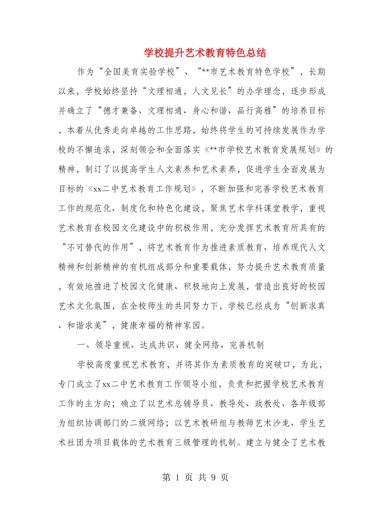 学校提升艺术教育特色总结.doc_第1页