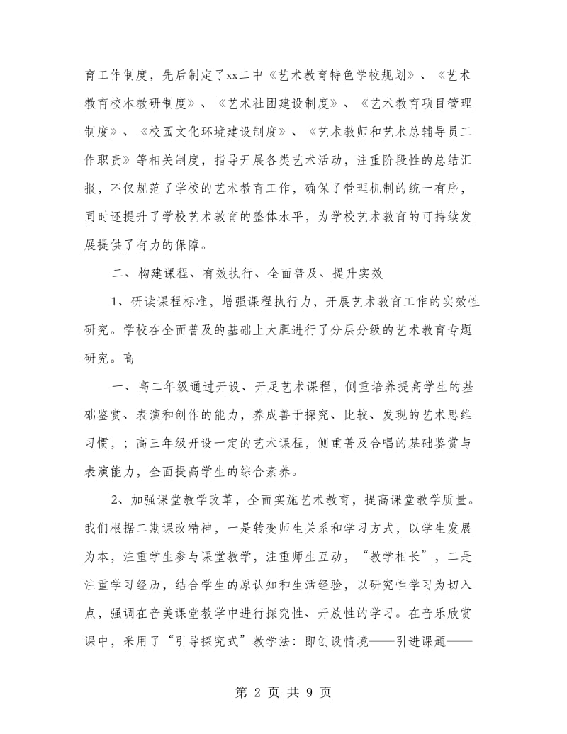 学校提升艺术教育特色总结.doc_第2页