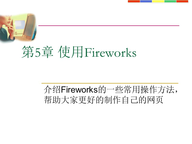 《Fireworks教程》PPT课件.ppt_第1页