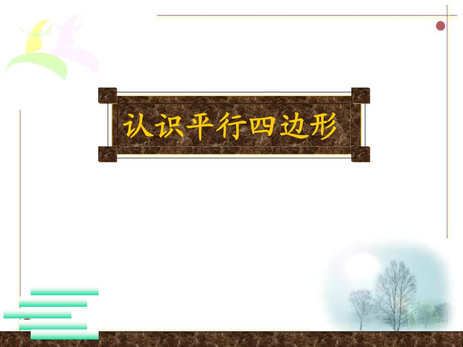 人教版四年級(jí)數(shù)學(xué)上冊(cè)《認(rèn)識(shí)平行四邊形》PPT課件.ppt_第1頁(yè)