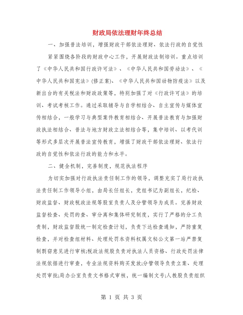 财政局依法理财年终总结.doc_第1页