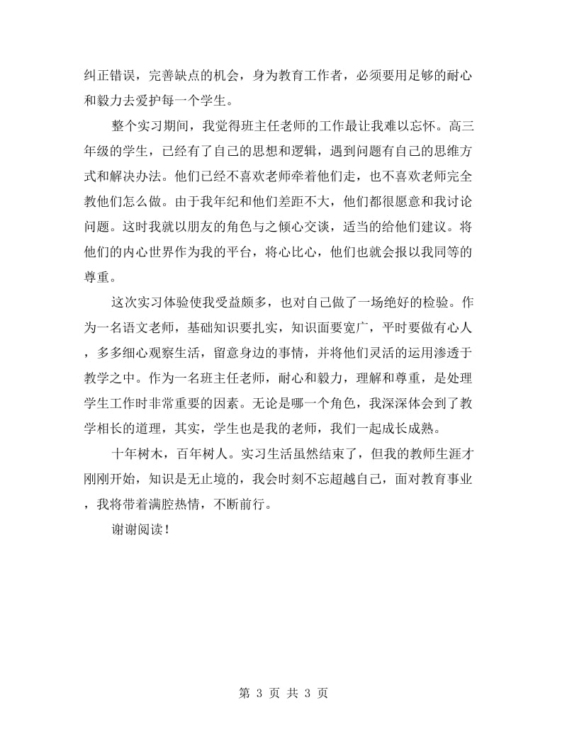 高三教师实习总结报告.doc_第3页