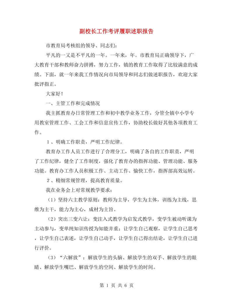 副校长工作考评履职述职报告.doc_第1页