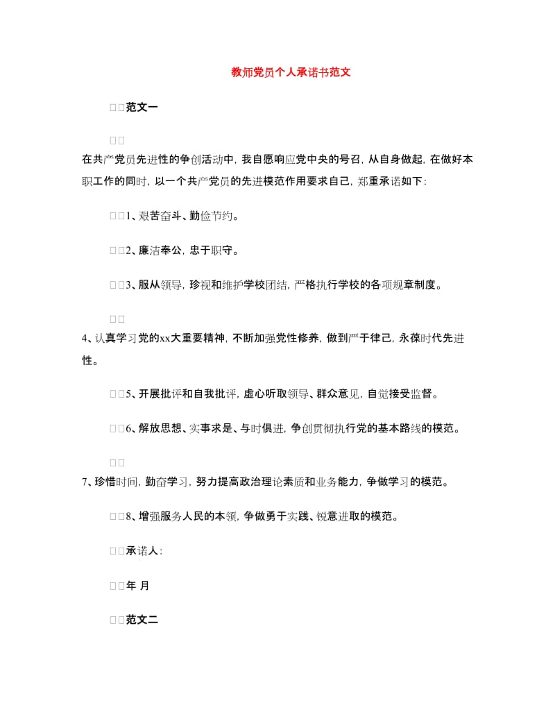 教师党员个人承诺书范文.doc_第1页