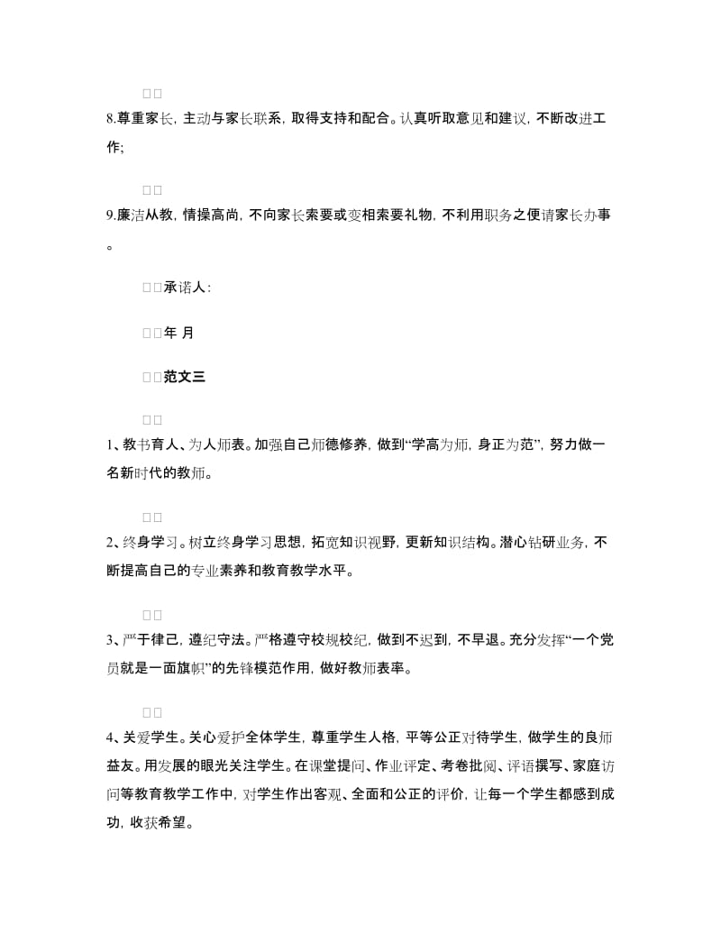 教师党员个人承诺书范文.doc_第3页