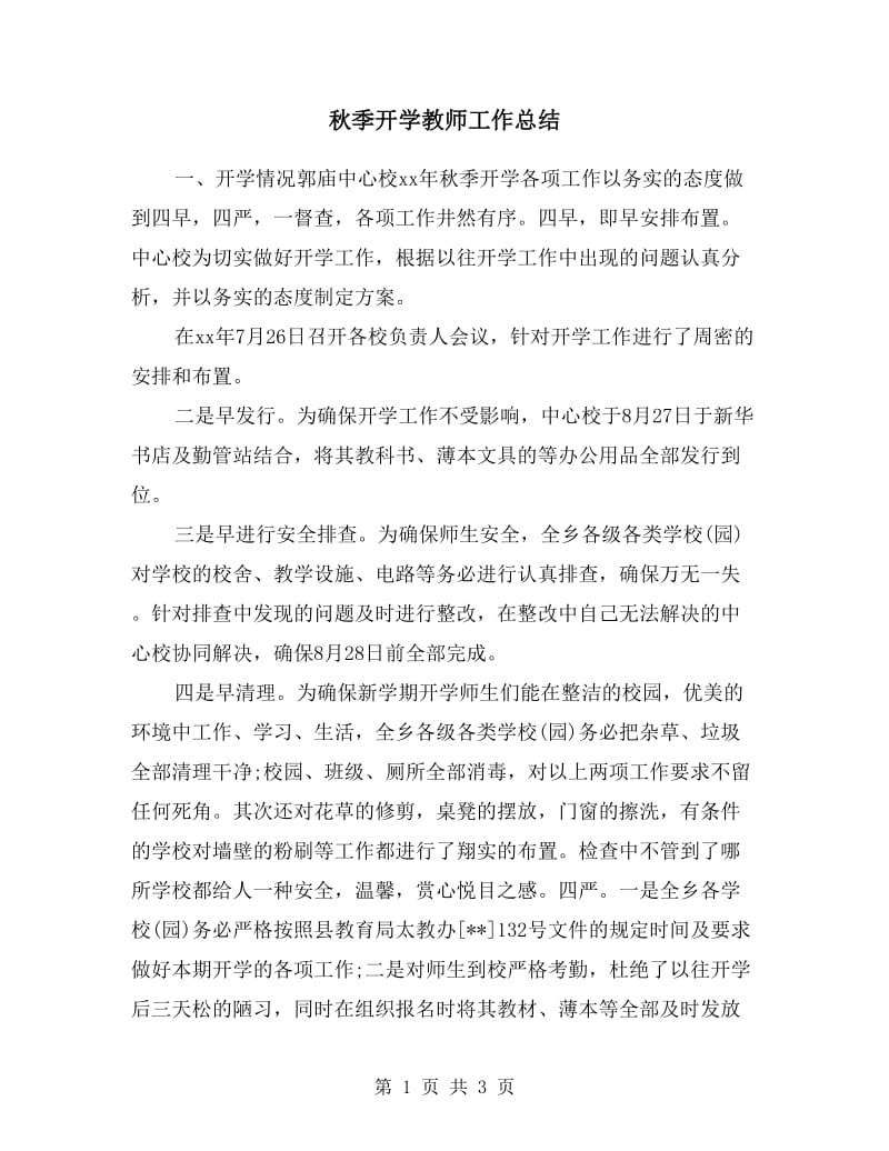 秋季开学教师工作总结.doc_第1页