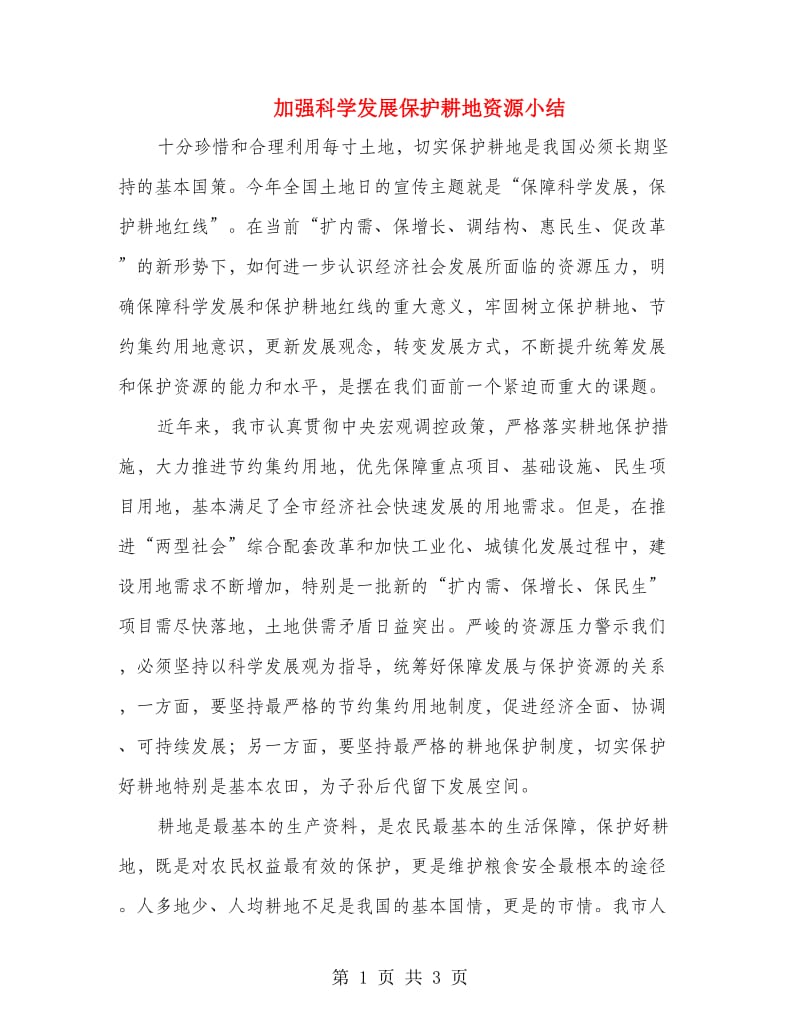 加强科学发展保护耕地资源小结.doc_第1页