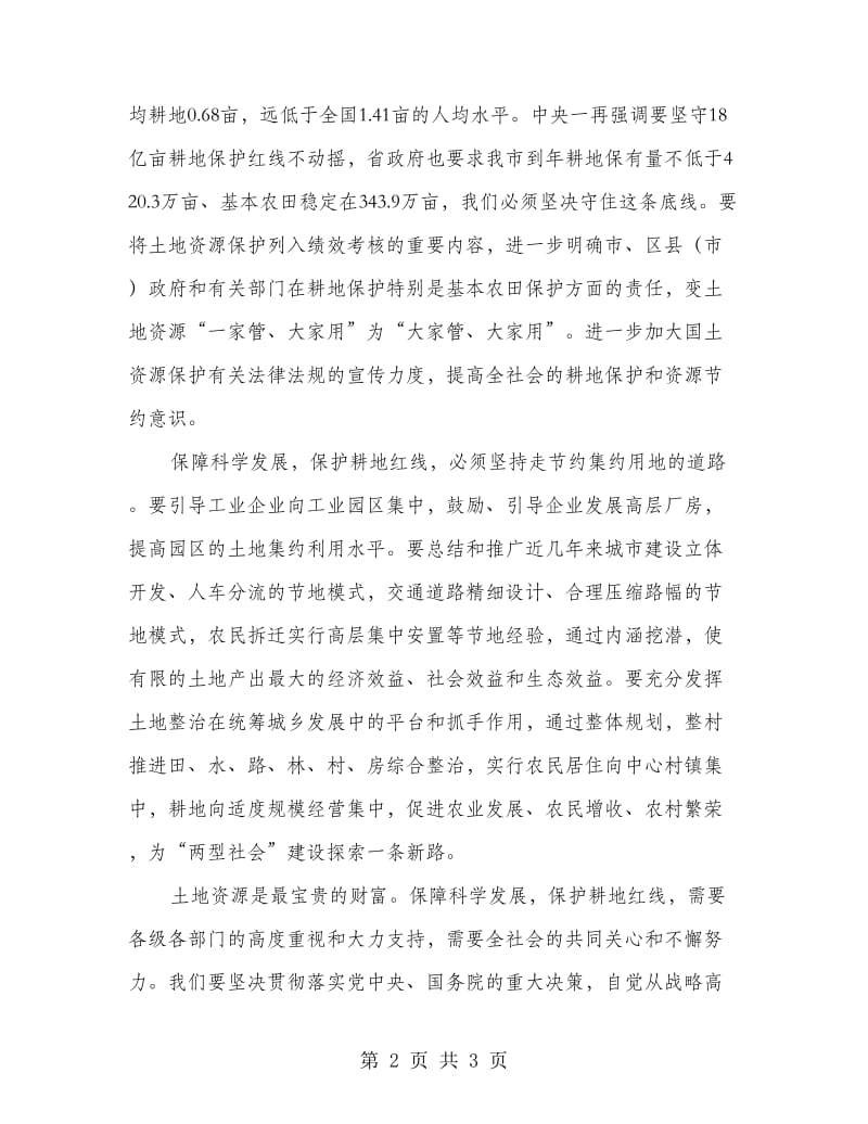 加强科学发展保护耕地资源小结.doc_第2页