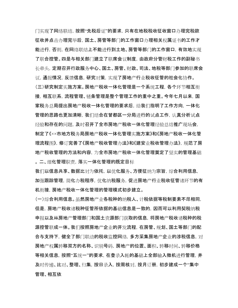 房地产税收一体化管理经验总结.doc_第2页