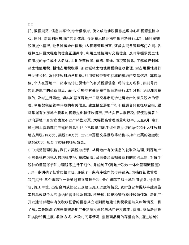 房地产税收一体化管理经验总结.doc_第3页