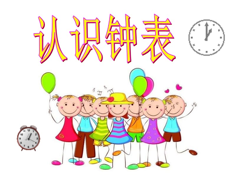 一年级认识钟表课件.ppt_第3页