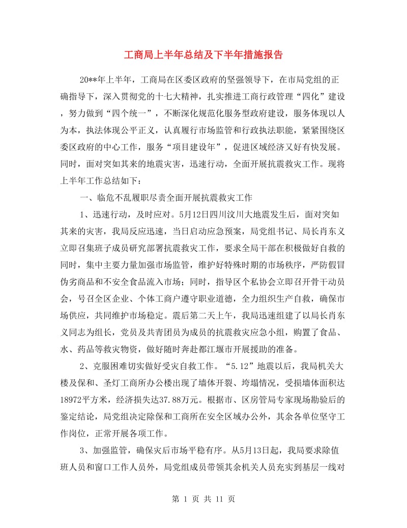 工商局上半年总结及下半年措施报告.doc_第1页