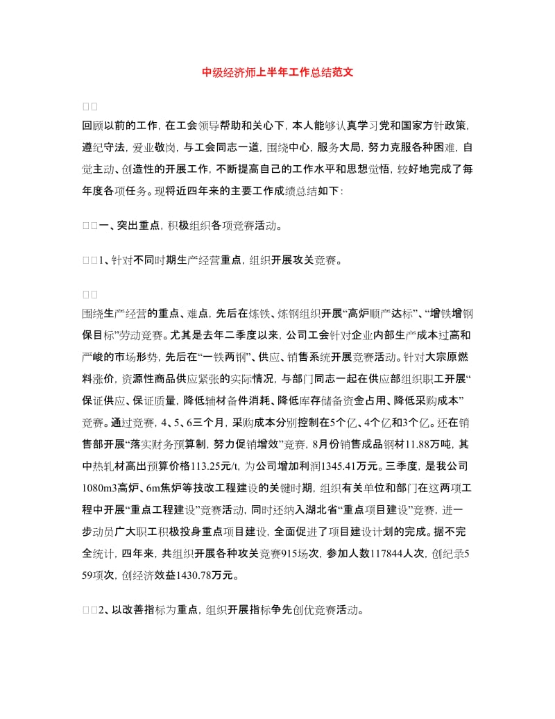 中级经济师上半年工作总结范文.doc_第1页