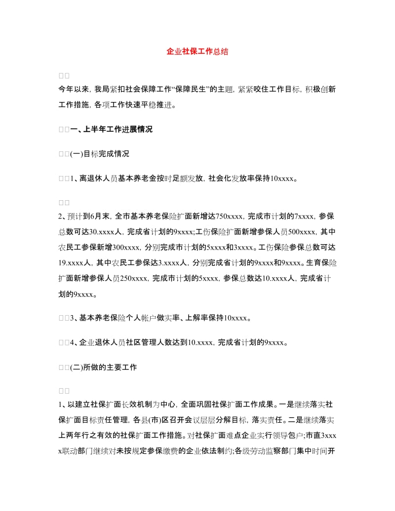 企业社保工作总结.doc_第1页