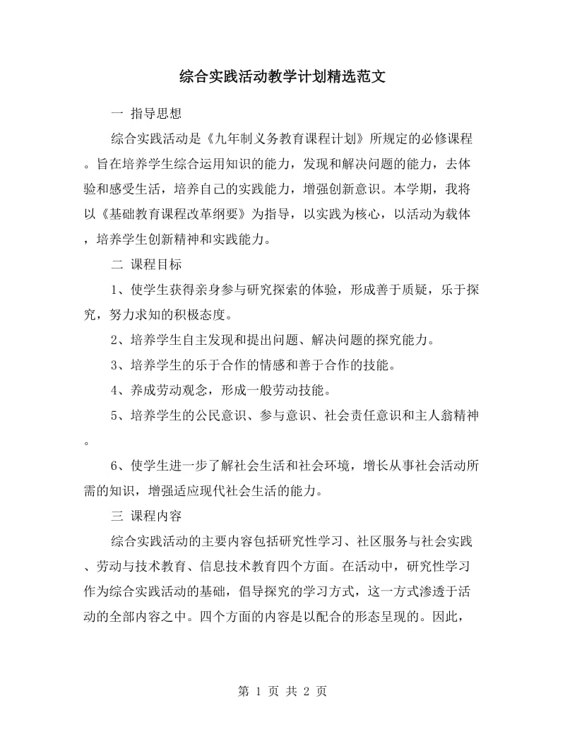 综合实践活动教学计划.doc_第1页