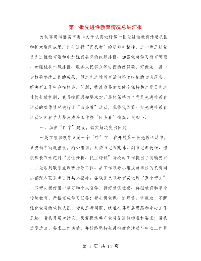 第一批先进性教育情况总结汇报.doc_第1页