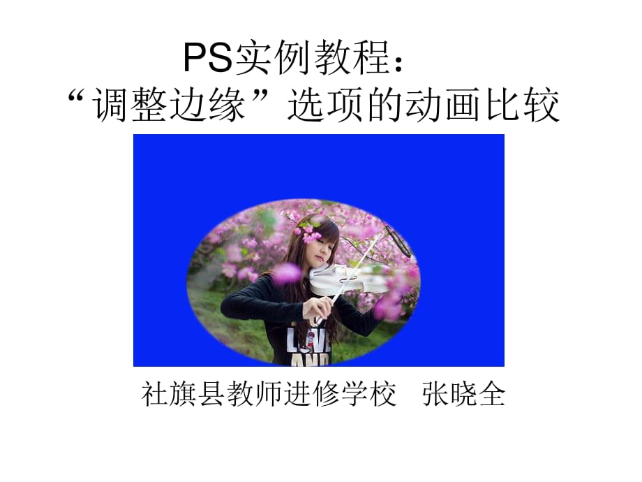 PS实例教程：“调整边缘”选项的动画比较.ppt_第1页