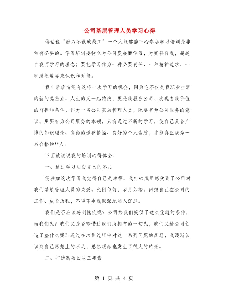 公司基层管理人员学习心得.doc_第1页