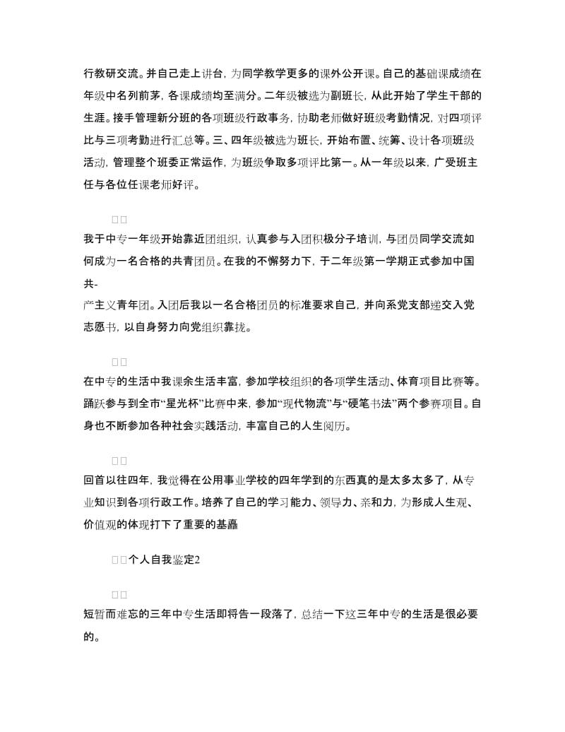 中专学生自我鉴定.doc_第2页