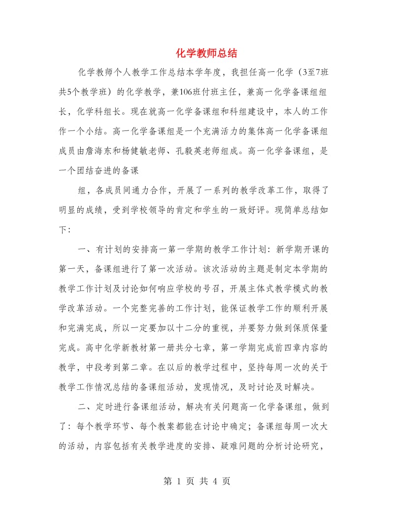 化学教师总结.doc_第1页