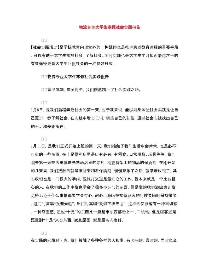 物流专业大学生寒假社会实践报告.doc_第1页