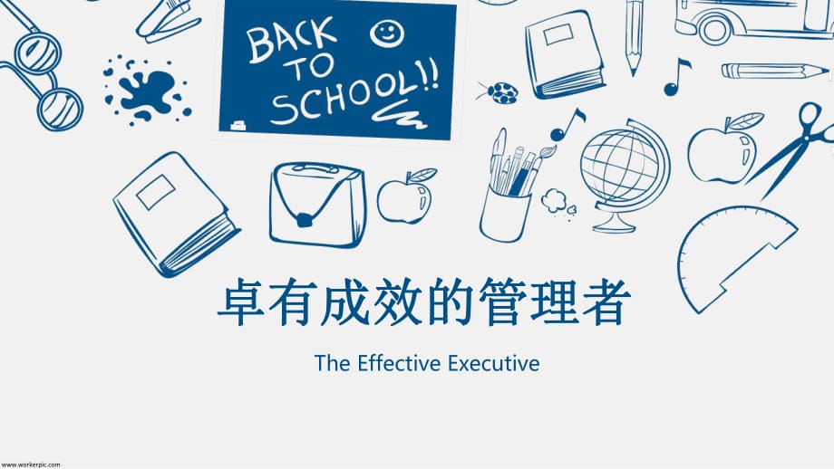 《卓有成效的管理者》培訓(xùn)PPT.ppt_第1頁