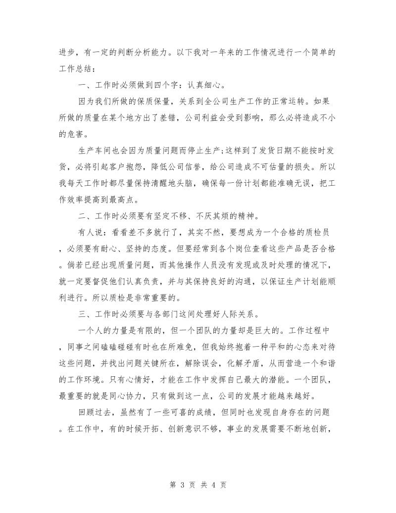 质检员个人半年工作总结.doc_第3页