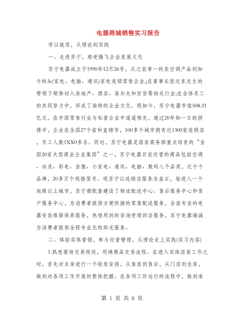 电器商城销售实习报告.doc_第1页