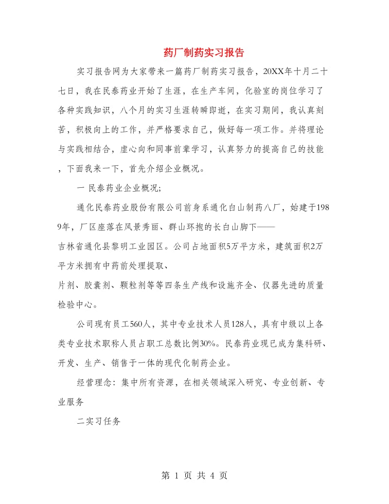 药厂制药实习报告.doc_第1页