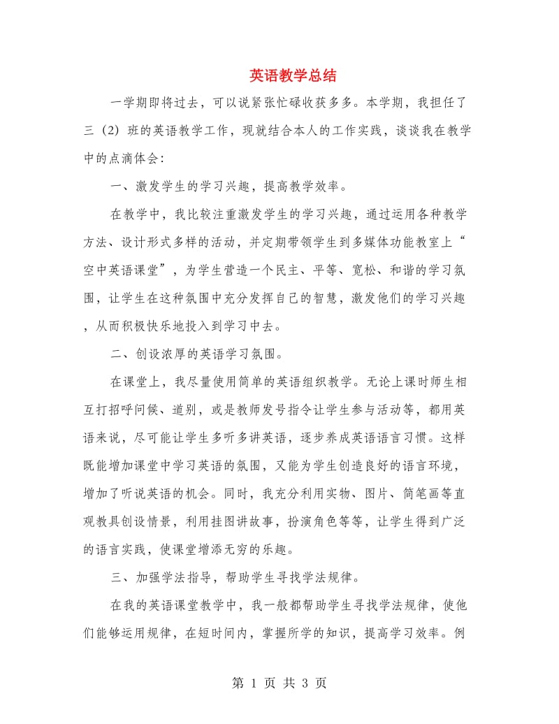 英语教学总结.doc_第1页