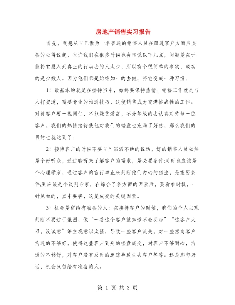 房地产销售实习报告.doc_第1页