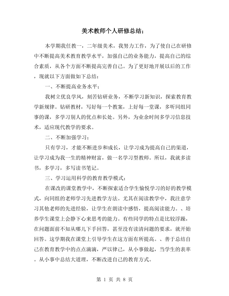 美术教师个人研修总结.doc_第1页